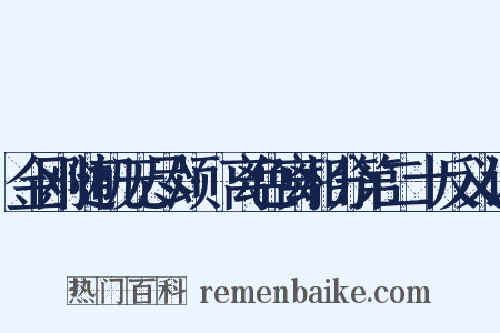 金刚随机无尽颂·离色离相分第二十反义词是什么意思的图片
